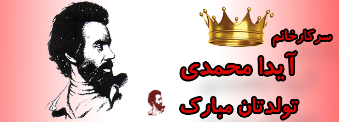 سرکار خانم آیدا محمدی تولدت مبارک سرکار خانم آیدا محمدی تولدت مبارک